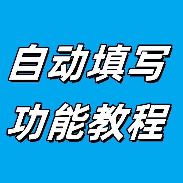 【功能使用】自动填写功能