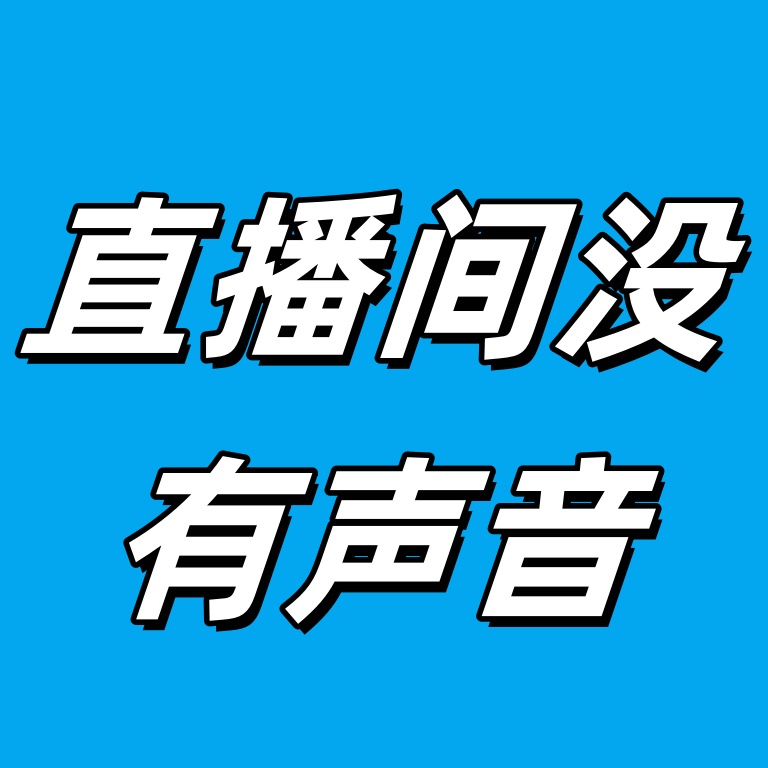 【教程】电脑耳机有声音OBS推流直播间没有声音教程